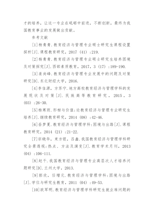 教育经济与管理学科的发展现状及困难对策论文.docx