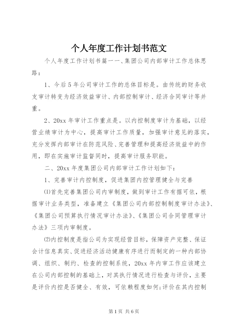 个人年度工作计划书范文.docx