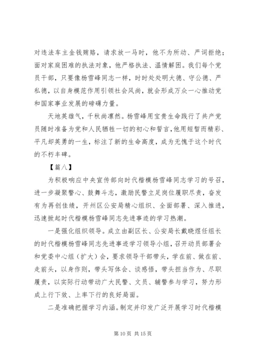 学习杨雪峰先进事迹心得体会10篇.docx