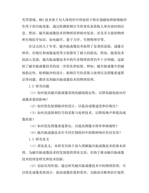 磁共振成像技术中的物理原理探讨