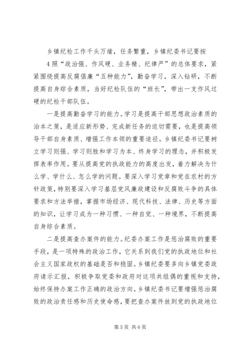 怎样当好基层党委副书记和纪委书记 (2).docx