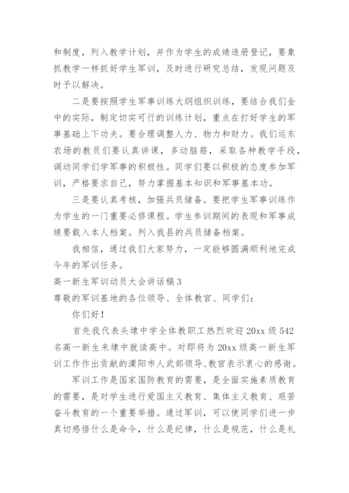 高一新生军训动员大会讲话稿.docx