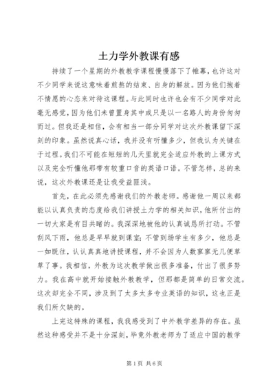 土力学外教课有感.docx