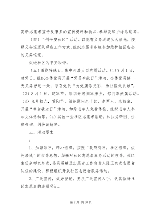 篇一：社区志愿者服务活动工作计划.docx
