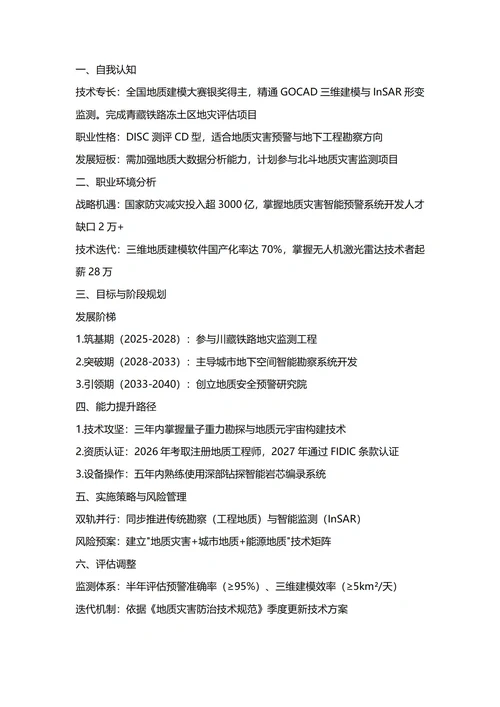 大学生职业生涯规划书(地质工程专业)