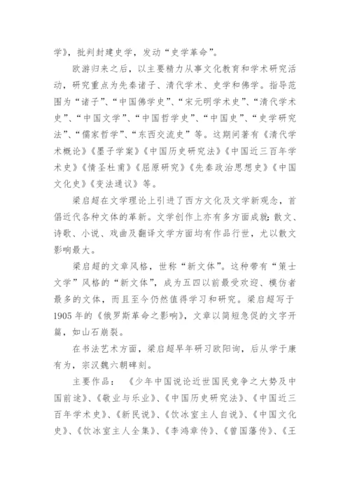 国学大师梁启超的简介.docx