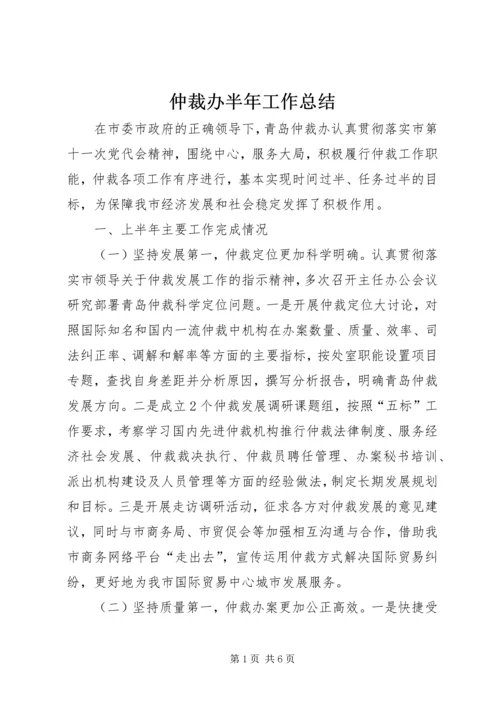 仲裁办半年工作总结.docx