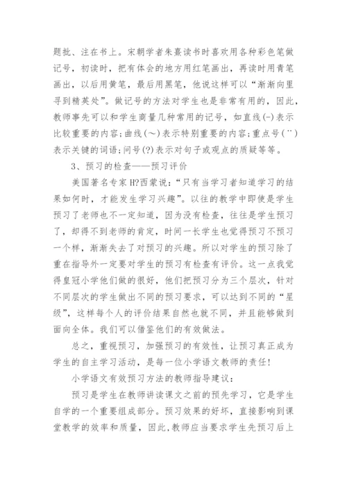 小学语文有效预习方法建议.docx