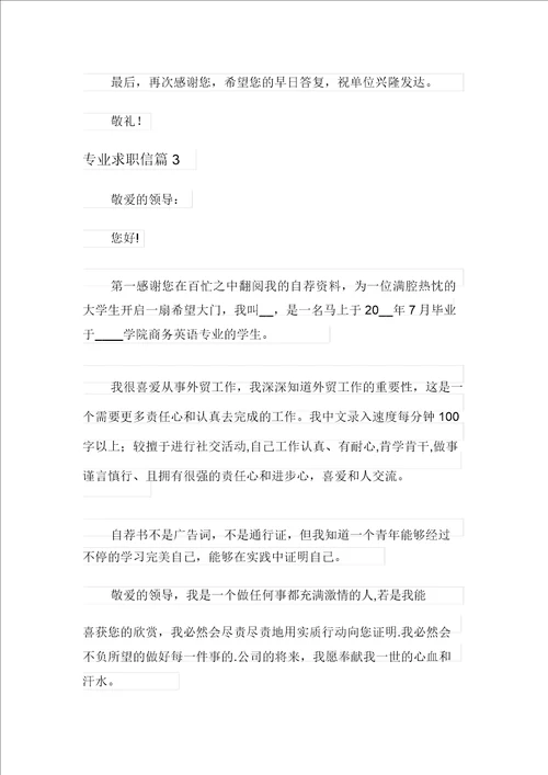 专业求职信范文汇总五篇