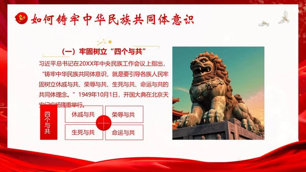 铸牢中华民族共同体民族团结党建PPT课件党课