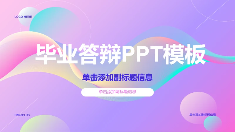 紫色简约毕业答辩PPT模板