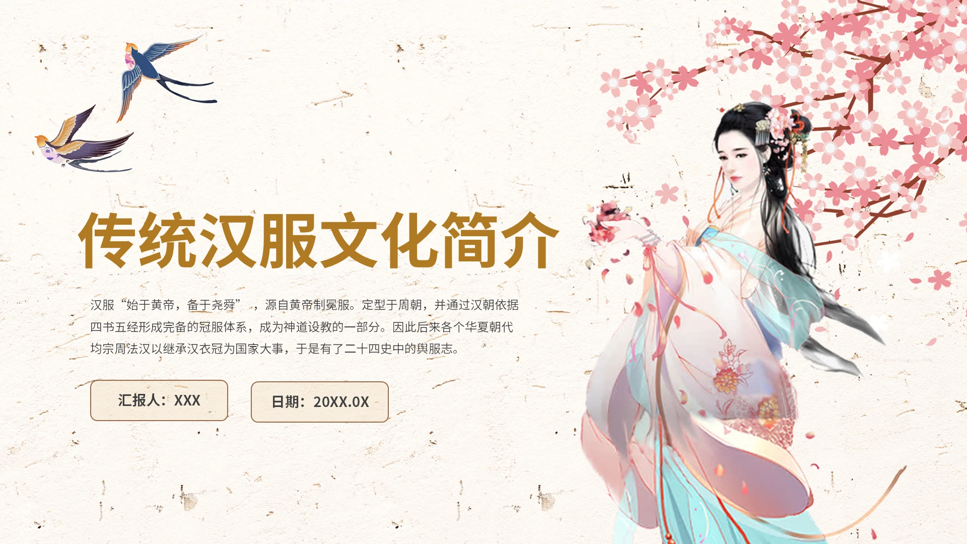 传统汉服文化简介PPT模板宣传PPT动态PPT