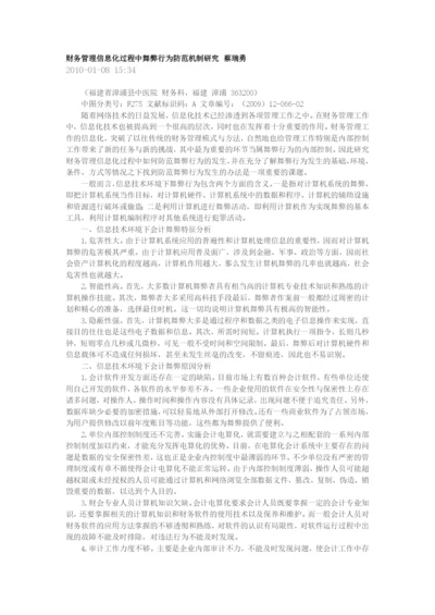 财务管理信息化过程中舞弊行为防范机制研究.docx