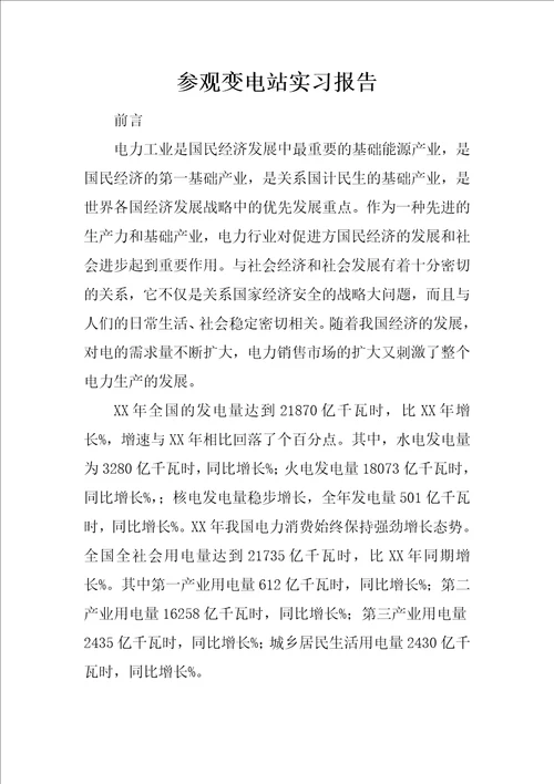 参观变电站实习报告
