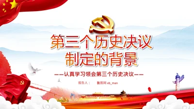 党的百年奋斗史成就经验历史决议制定背景PPT