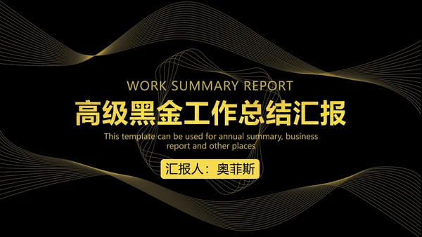 高级黑金工作总结汇报PPT模板
