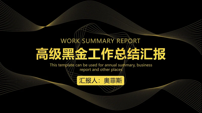 高级黑金工作总结汇报PPT模板