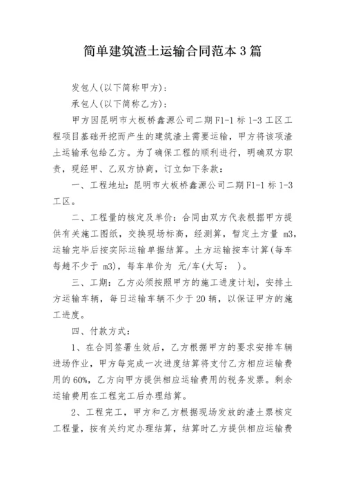 简单建筑渣土运输合同范本3篇.docx