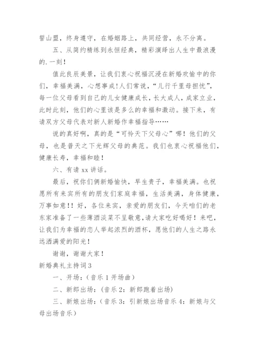 新婚典礼主持词.docx