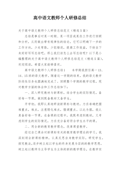 高中语文教师个人研修总结.docx