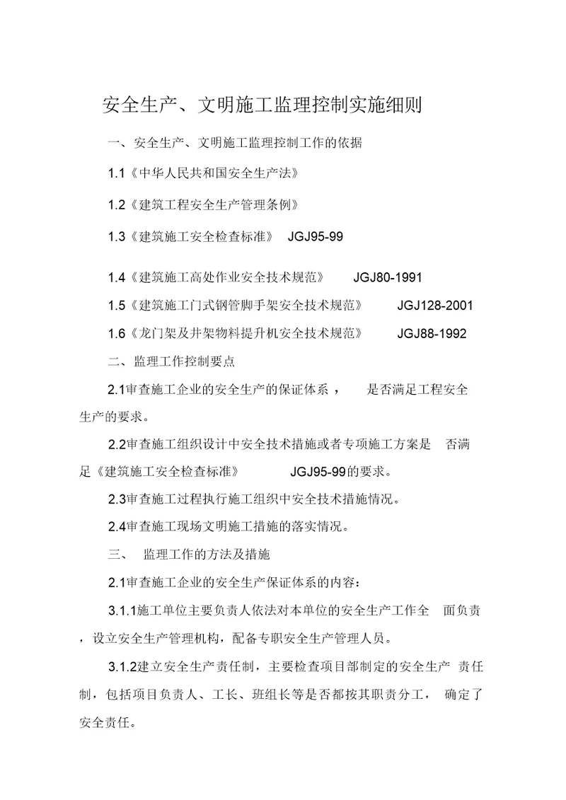安全生产、文明施工监理控制实施细则