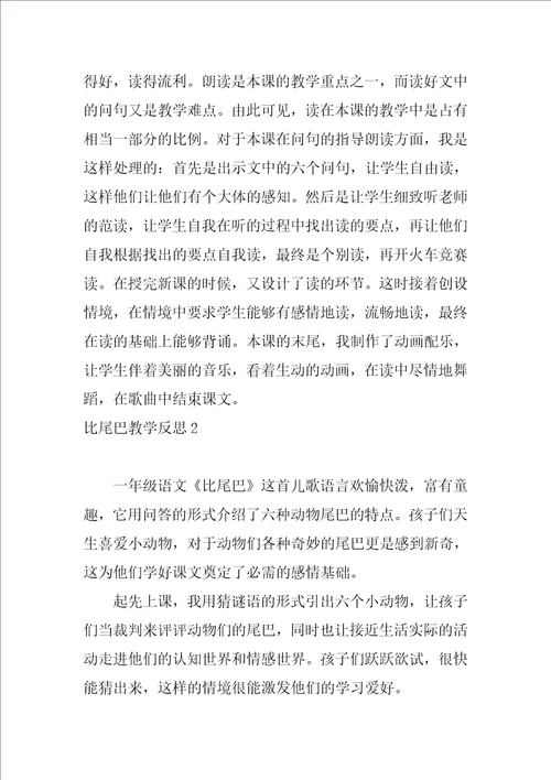 比尾巴教学反思17篇