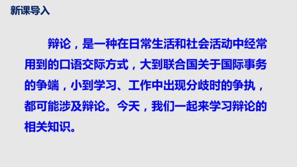 部编版语文九年级下册第四单元口语交际《辩论》同步课件