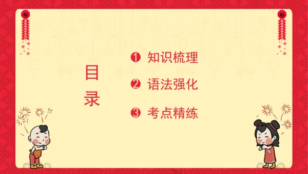 Unit 8 Chinese New Year 复习课件(共26张PPT)-2024-2025学年译