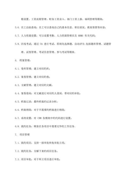 公司办公OA系统方案.docx
