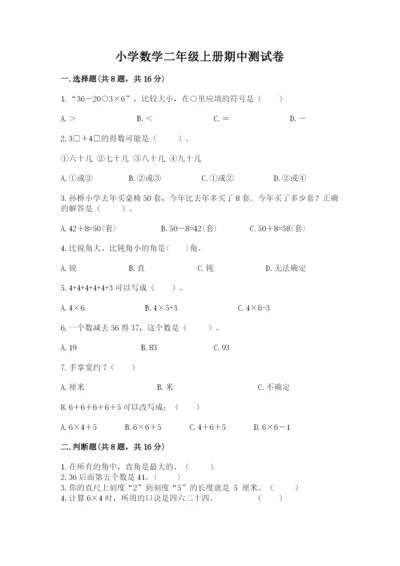 小学数学二年级上册期中测试卷（易错题）.docx