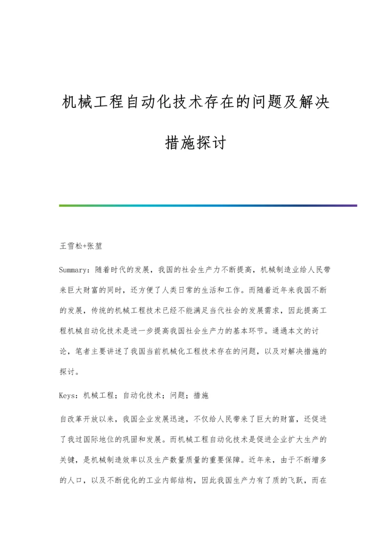 机械工程自动化技术存在的问题及解决措施探讨.docx