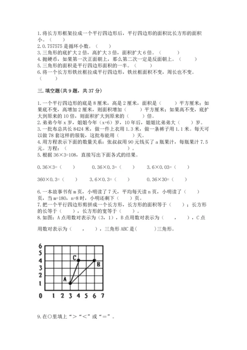 人教版数学五年级上册期末考试试卷（考点提分）.docx