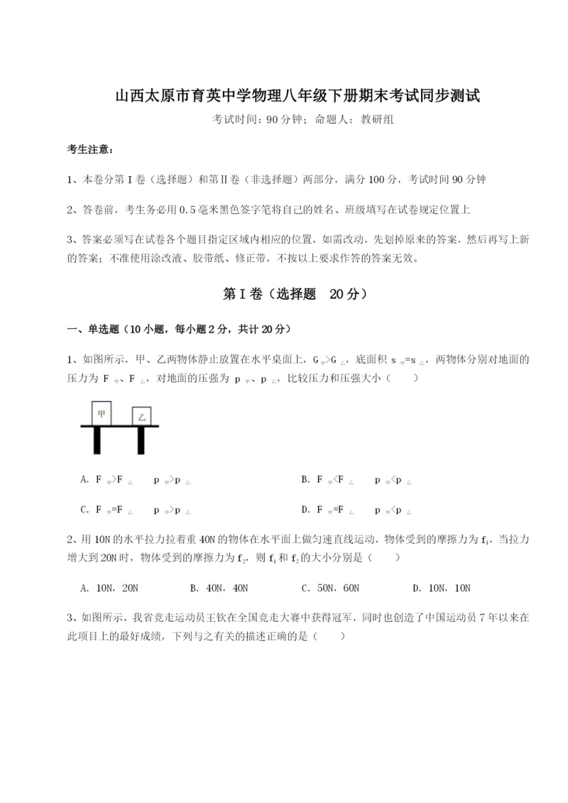 山西太原市育英中学物理八年级下册期末考试同步测试试卷（含答案详解）.docx