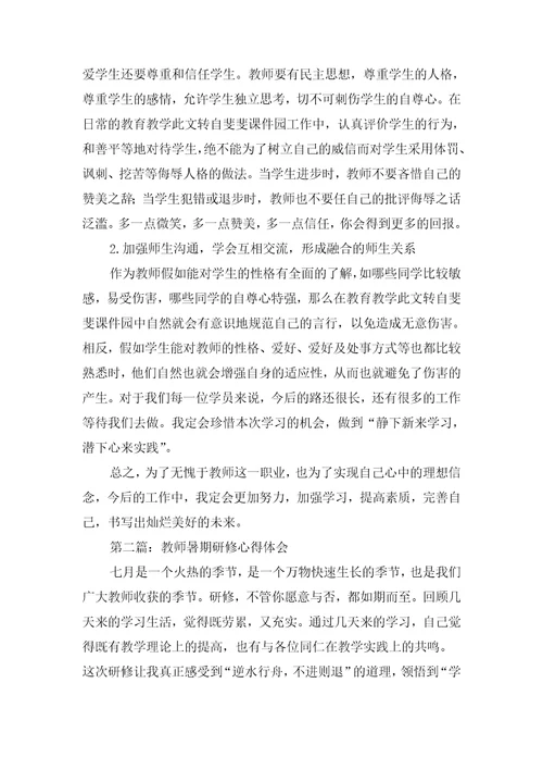 暑期教师培训心得体会与暑期教师研修学习心得体会汇编