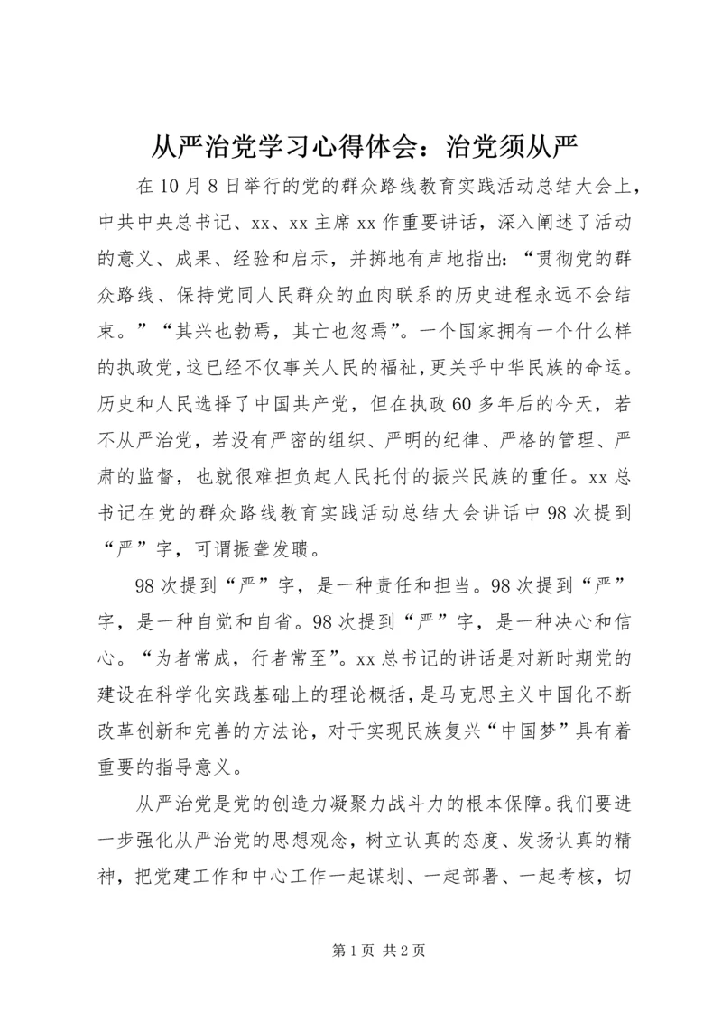 从严治党学习心得体会：治党须从严.docx