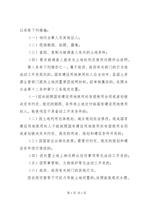 闲置土地处置办法(最新修订) (3).docx