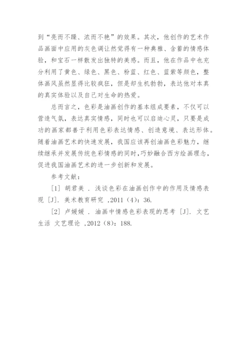 现代油画中色彩情感的表现形式探析论文.docx