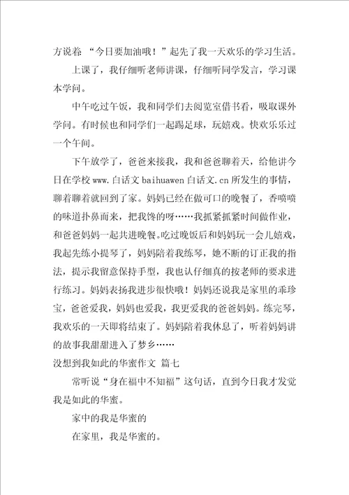 没想到我如此幸福作文400字