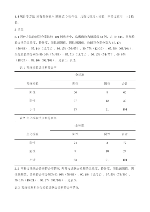 糖尿病诊断中采用生化检验与常规检验效果差异分析.docx