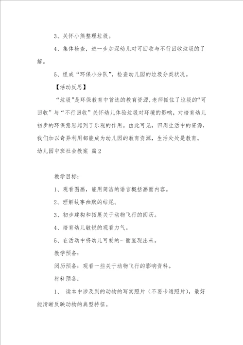 有关幼儿园中班社会教案锦集8篇