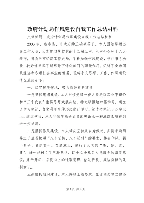 政府计划局作风建设自我工作总结材料.docx