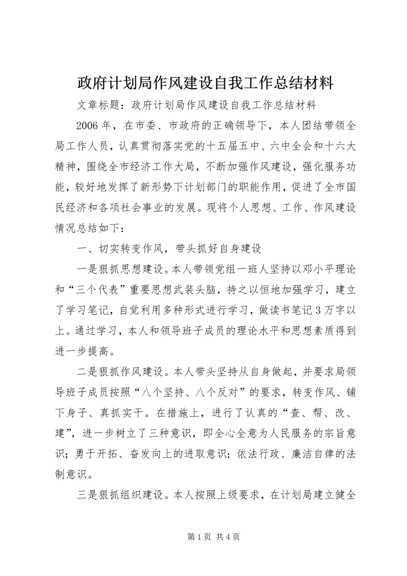 政府计划局作风建设自我工作总结材料.docx