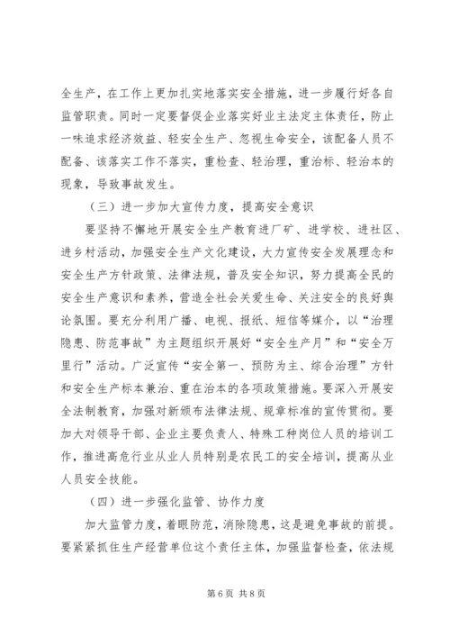 县安委会联席会议发言稿.docx