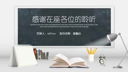 明亮书桌毕业论文答辩教学小台灯通用PPT模板
