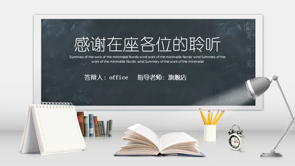 明亮书桌毕业论文答辩教学小台灯通用PPT模板