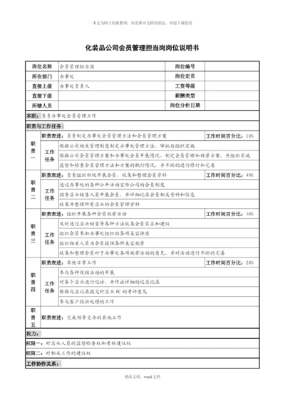 化妆品公司会员管理担当岗岗位说明书(2021整理).docx