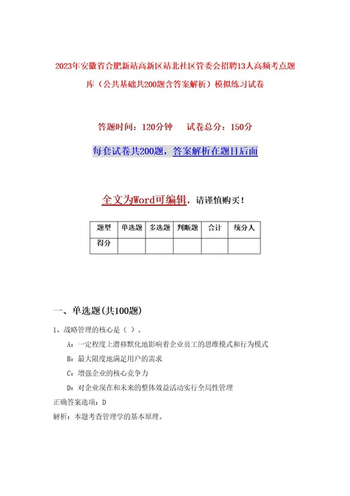 2023年安徽省合肥新站高新区站北社区管委会招聘13人高频考点题库（公共基础共200题含答案解析）模拟练习试卷