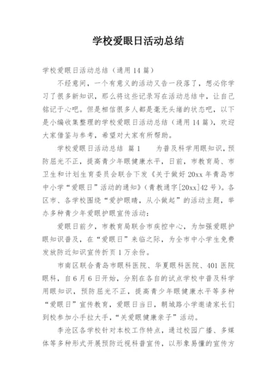 学校爱眼日活动总结.docx