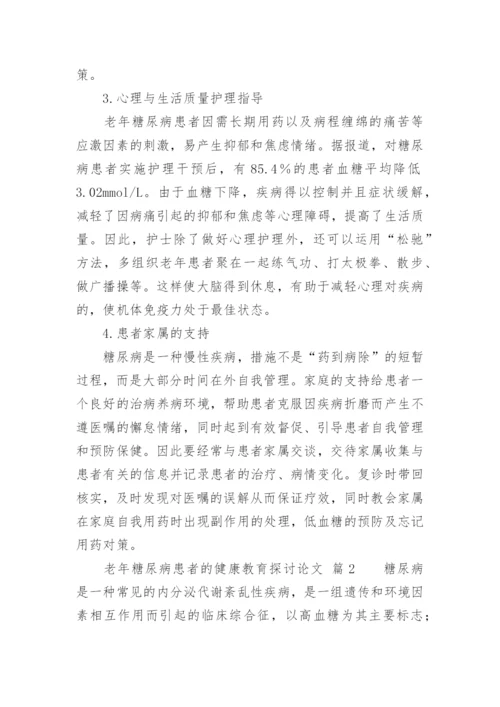 老年糖尿病患者的健康教育探讨论文.docx