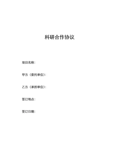 科研合作协议.docx